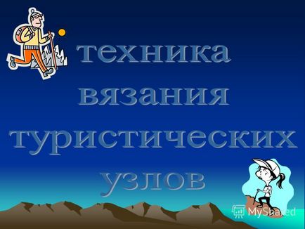 Презентація на тему не вміння в'язати вузли - не оберігає вас від травм! Туристичні вузли, їх