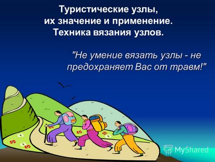 Презентація на тему не вміння в'язати вузли - не оберігає вас від травм! Туристичні вузли, їх