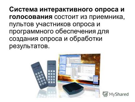 Презентація на тему системи інтерактивного опитування і голосування та їх використання на уроках