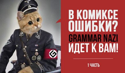 Робота над помилками, або як зробити грамотний комікс