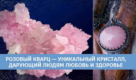 Rose kvarc - egyedi kristályos, neve az emberek szeretik és egészségügy - spiritualitás és az önismeret (az ajándékozó) Rose kvarc - egyedi kristályos, neve az emberek szeretik és egészségügy - spiritualitás és az önismeret