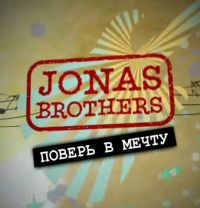 Серіал брати джонас повір в мрію 1 сезон jonas brothers living the dream дивитися онлайн