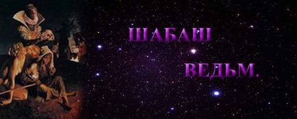 Шабаш відьом - ворожіння магія сонник гороскоп