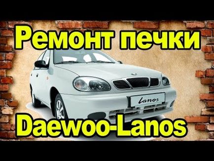 Chevrolet Lanos javítási saját kezébe fűtésszerelés