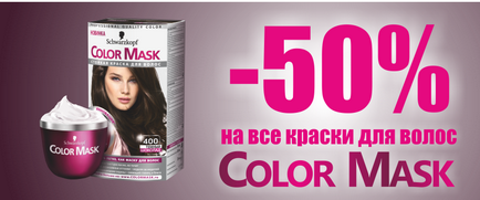 Знижки 50% на фарби для волосся color mask!