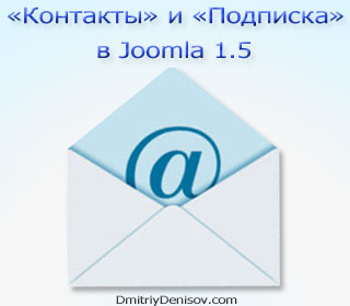 Crearea și configurarea formularului de feedback și abonarea la newsletter-ul din joomla