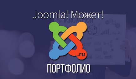 Створення сайту портфоліо - joomla! Може!