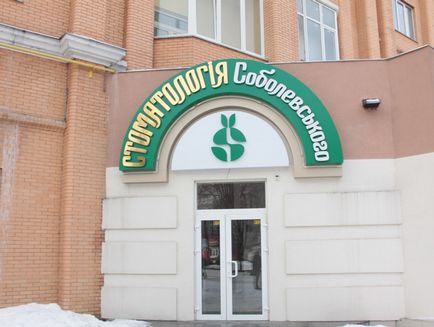 Stomatologie din Cherkasy, tratament dentar în Cherkassy - clinică (cabinet stomatologic) Sobolevsky