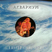 Текст пісні бурлак - акваріум - центр циклону (том 2) (1995)