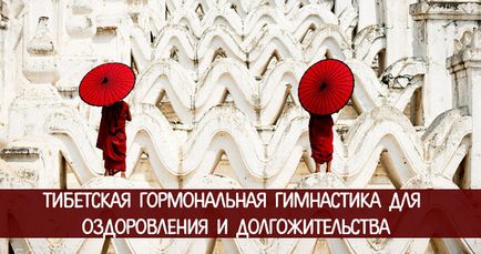 Tibeti hormonális torna gyógyulást és a hosszú élettartam - a spiritualitás és az önismeret (hormonális) Tibeti hormonális torna gyógyulást és a hosszú élettartam - a spiritualitás és az önismeret