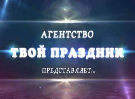 Творча група твоє свято -проведення свято, ювілей, весілля, в чите і Забайкальському краї