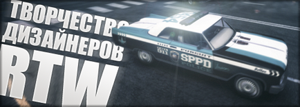 Творчість дизайнерів rtw - apb reloaded