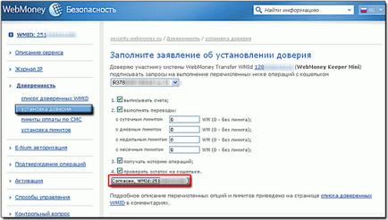 Встановлення довіри на виконання операцій в webmoney