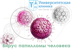 Papilomavirus uman (papilomavirus) - clinica universitară spb