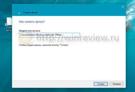 Ярлик для запуску сканування windows defender offline одним кліком