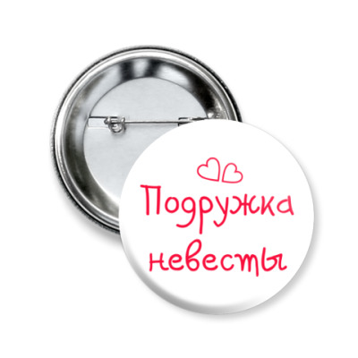 Значок 50мм подружка нареченої - купити в інтернет-магазині