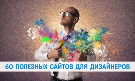 60 Корисних сайтів для дизайнерів, авторський блог николая Петрового!