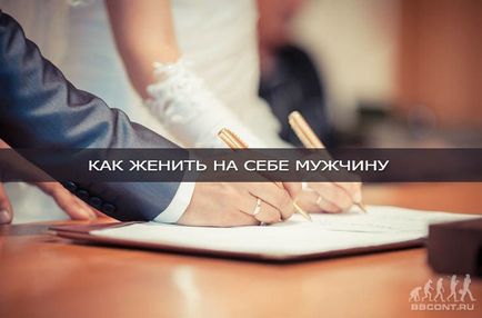 6 Аргументів як підштовхнути чоловіка до весілля (шлюбу)