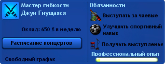 Акробат в Сімс 3 шоу-бізнес