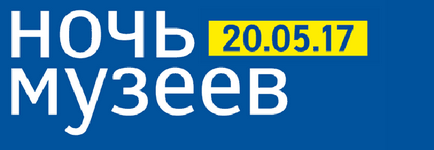 Акція «ніч музеїв 2017» в пушкінському районі які музеї варто відвідати