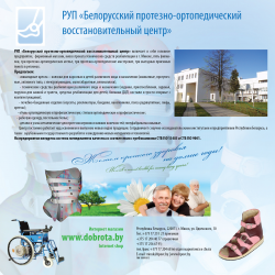 Белоукраінскій протезно-ортопедичний відновлювальний центр РУП