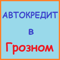 Чечня позики, кредити, іпотека - за 5 хв!