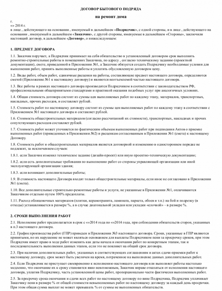 Договір побутового підряду на ремонт гаража - завантажити зразок, бланк