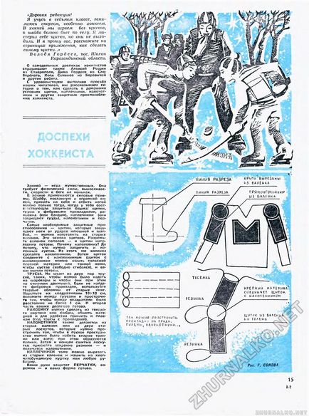 Обладунки хокеїста - юний технік - для умілих рук 1973-12, сторінка 16