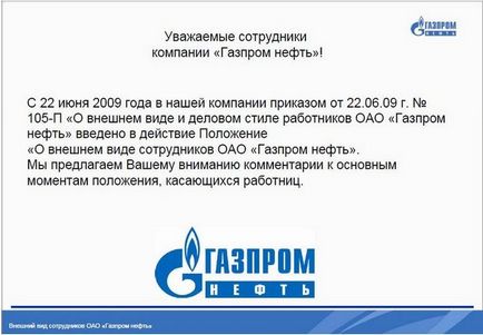 Codul de îmbrăcăminte din industria gazului 17 pagini din anexa la comanda despre apariția angajaților oao gazprom-neft