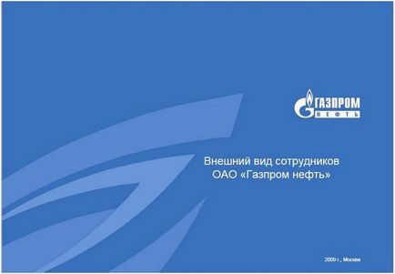 Codul de îmbrăcăminte din industria gazului 17 pagini din anexa la comanda despre apariția angajaților oao gazprom-neft