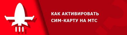 Як активувати нову сім карту мтс самостійно на телефоні або на планшеті, мтс