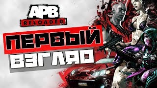 Як грати в apb rloaded НЕ через запускатор (gamersfirstlive!)