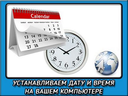 Як змінити дату на комп'ютері і жити сьогоднішнім днем