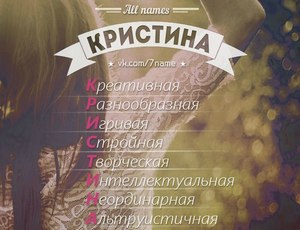 Яке значення у імені кристина зв'язок ім'я та долі, чого варто побоюватися, який характер у дівчинки