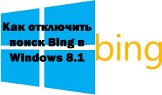 Cum să dezactivați căutarea bing în Windows 8