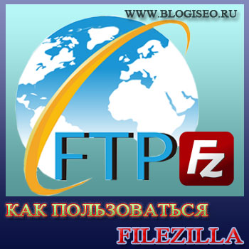 Як користуватися filezilla, блог Короткова николая