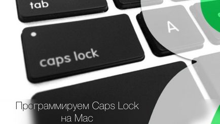 Як зробити клавішу caps lock на macos дійсно корисною, новини apple