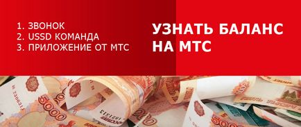 Як дізнатися баланс рахунку на мтс на телефоні через інтернет (по особовому рахунку), мтс