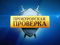 Як вести себе при перевірці юридичної особи прокуратурою