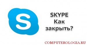 Як вийти з скайпу з усіх пристроїв віддалено