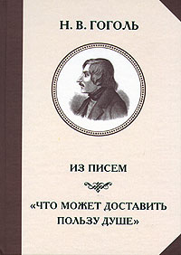 Книги для душі що може доставити користь душі гоголь н