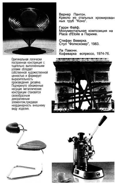 Конструкція як художня форма з історії відомо чимало прикладів того, як за химерним