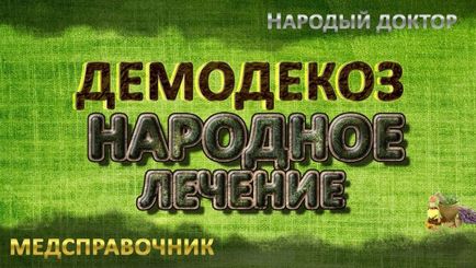 Лікування демодекозу народними засобами в домашніх умовах