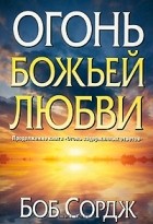 Кращі книги бобу сорджа