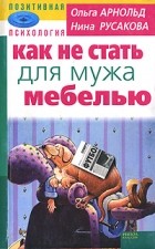 Кращі книги ольги арнольд