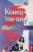 Кращі книги ольги арнольд