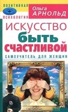 Кращі книги ольги арнольд