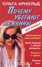 Кращі книги ольги арнольд