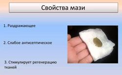 Мазь Вишневського для дітей спосіб застосування і відгуки