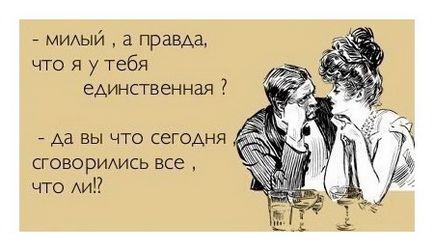 Милий, а правда, що я в тебе єдина та ви що сьогодні змовилися всі, чи що!